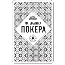 Книга Эксмо Дэвид Склански. Математика покера (Склански Д.)