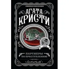 Художественная книга Эксмо Партнеры по преступлению, мягкая обложка (Кристи Агата)