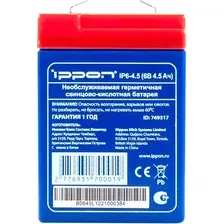 Аккумуляторная батарея IPPON IP6-4.5