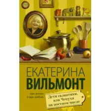 Художественная книга АСТ Дети галактики, или Чепуха на постном масле (Вильмонт Е.)