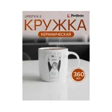 Кружка Perfecto Linea Lifestyle-3 30-250403