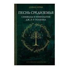 Песнь Средиземья