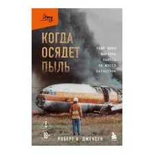 Когда осядет пыль. Чему меня научила работа на месте катастроф