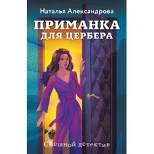 Художественная книга Эксмо Приманка для Цербера, мягкая обложка (Александрова Наталья)