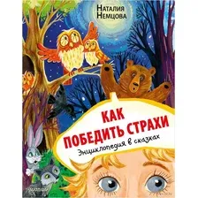 Развивающая книга АСТ Как победить страхи. Энциклопедия в сказках (Немцова Н.Л.)