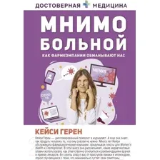 Мнимо больной. Как фармкомпании обманывают нас