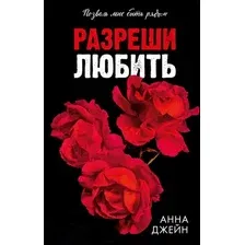 Художественная книга CLEVER Разреши любить. Позволь мне быть рядом (Джейн Анна 9785002522774)