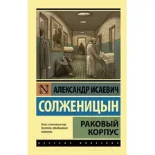 Художественная книга АСТ Раковый корпус (Солженицын А.И.)