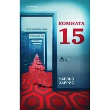 Художественная книга Эксмо Комната 15 (Харрис Ч.)