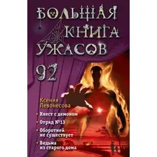 Художественная книга Эксмо Большая книга ужасов 92, твердая обложка (Левонесова Ксения)