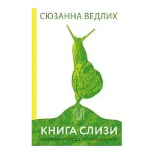 Книга слизи. Скользкий след в истории Земли
