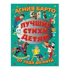 Лучшие стихи детям от года до пяти