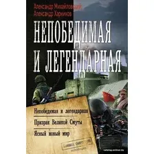 Книга издательства АСТ. Непобедимая и легендарная