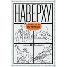 Книга издательства Альпина Диджитал. Наверху, или Инструкция по выживанию для топ-менеджера (Щербаков Б.)