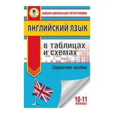 ЕГЭ. Английский язык в таблицах и схемах. 10-11 классы