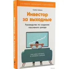 Книга издательства Альпина Паблишер. Инвестор за выходные. 2-е издание (Кибало С.)