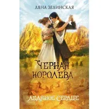 Чёрная королева. Ледяное сердце