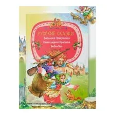Русские сказки. Василиса Прекрасная. Ненаглядная Красота. Баба-Яга
