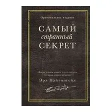Самый странный секрет