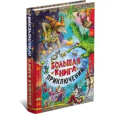 Большая книга приключений