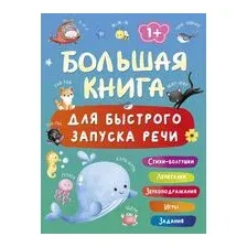 Большая книга для быстрого запуска речи. 1-2 года