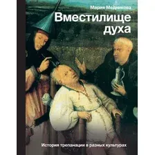 Книга издательства АСТ. Вместилище духа. История трепанации в разных культурах (Медникова М.Б.)
