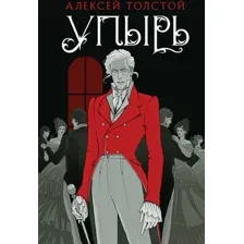 Книга издательства Like book. Упырь (Толстой А.К.)