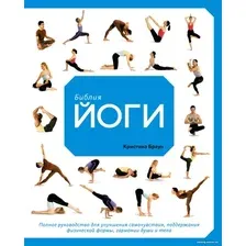 Книга издательства КоЛибри. Библия йоги (Браун К.)