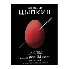 Художественная книга АСТ Девочка, которая всегда смеялась последней (Цыпкин А.)