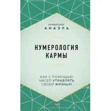 Нехудожественная книга Эксмо Нумерология кармы. Как с помощью чисел управлять своей жизнью (Анаэль)