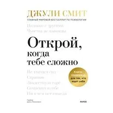 Открой, когда тебе сложно. Книга-поддержка для тех, кто ищет себя