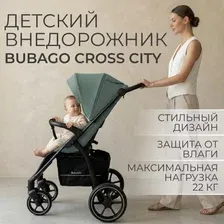Коляска детская прогулочная Bubago CROSS City зеленый