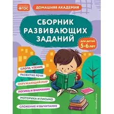 Развивающая книга Эксмо Сборник развивающих заданий для детей 5-6 лет, мягкая обложка