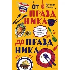 От праздника до праздника. Сценки семейной жизни в блюдах и картинках