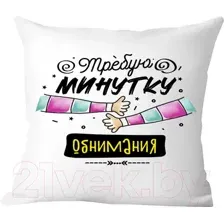 Подушка декоративная Print Style Требую минутку обнимания / 40x40plat245