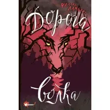 Художественная книга АСТ Дорога волка (Ламберт Р.)