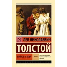 Художественная книга АСТ Война и мир. Книга 1 (Толстой Лев 9785171813475)