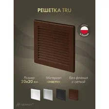 Решетка вентиляционная Awenta TRU6BR (коричневый)