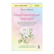Очаровательная девушка