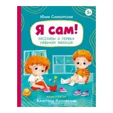 Я сам! Рассказы о первых навыках малыша