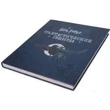 Книга Гарри Поттер. Фантастические существа Ревенсон Д.