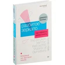 Разбитое зеркало. Как обрести целостность