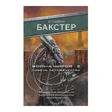 Война миров 2. Гибель человечества