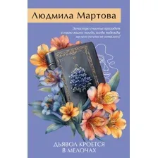 Художественная книга Эксмо Дьявол кроется в мелочах, мягкая обложка (Мартова Людмила)