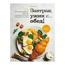 Книга КоЛибри Завтрак, ужин и... обед! 100 кулинарных шедевров (Стил Л.)