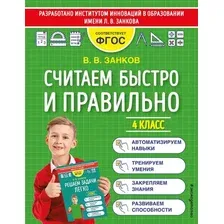 Учебное пособие издательства Эксмо. Считаем быстро и правильно. 4 класс (Занков Владимир Владимирович)