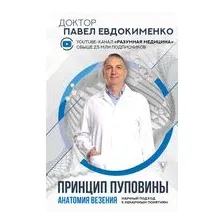 Принцип пуповины: анатомия везения. Научный подход к ненаучным понятиям
