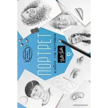 Книга издательства АСТ. Портрет. Альбом для скетчинга