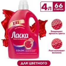 Гель для стирки Ласка для цветного, 4 л