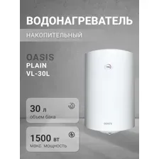Водонагреватель Oasis VL-30L